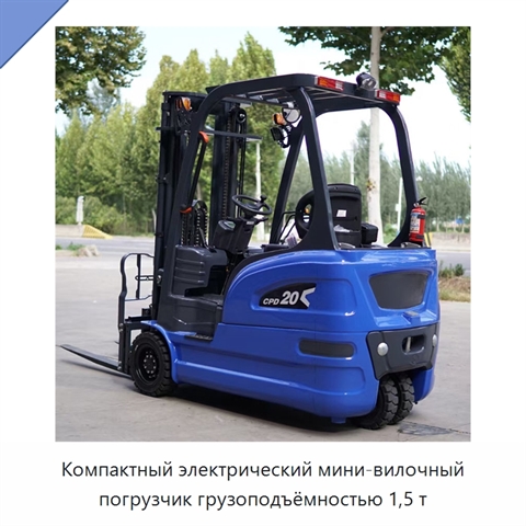 Компактный электрический мини-вилочный погрузчик грузоподъёмностью 1,5 т