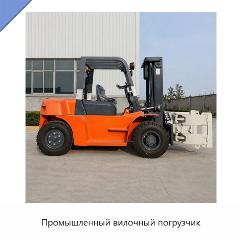 Промышленный вилочный погрузчик