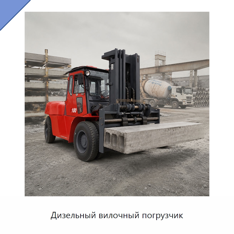 Дизельный вилочный погрузчик — Вилочные погрузчики