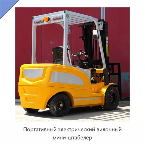 Портативный электрический вилочный мини-штабелер