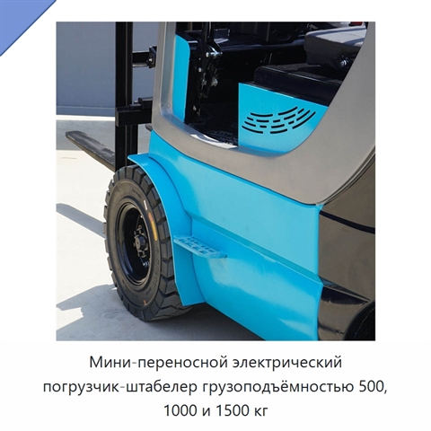 Мини-переносной электрический погрузчик-штабелер грузоподъёмностью 500, 1000 и 1500 кг