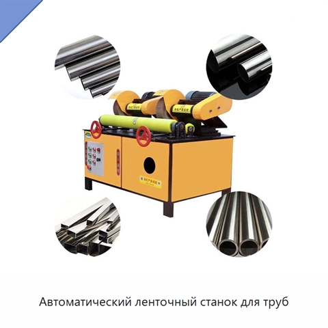 Автоматический ленточный станок для труб