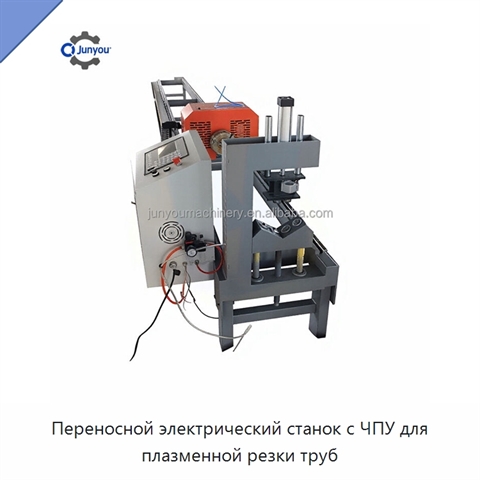 Переносной электрический станок с ЧПУ для плазменной резки труб