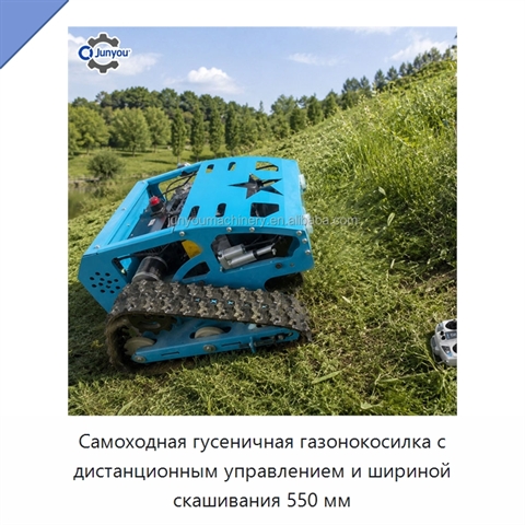 Самоходная гусеничная газонокосилка с дистанционным управлением и шириной скашивания 550 мм