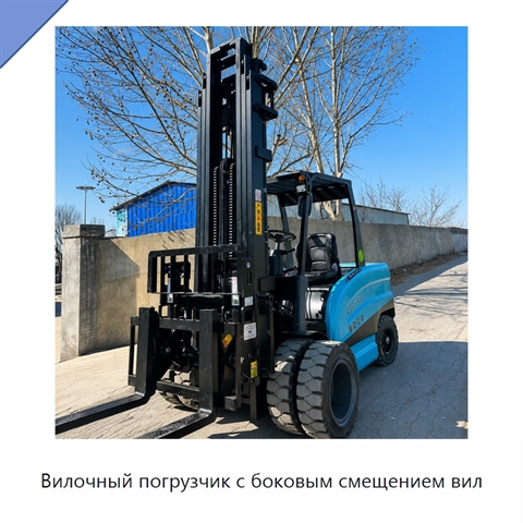 Вилочный погрузчик с боковым смещением вил