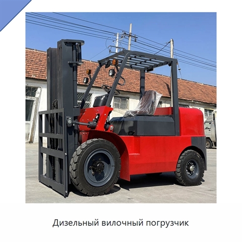 Дизельный вилочный погрузчик