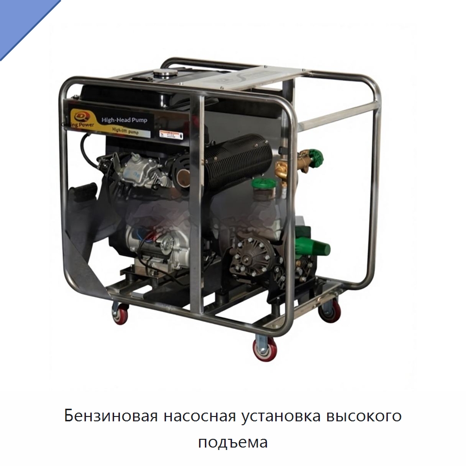 Бензиновая насосная установка высокого подъема — Насосы