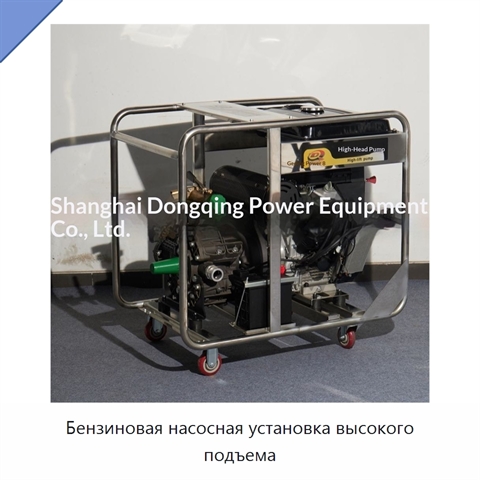 Бензиновая насосная установка высокого подъема