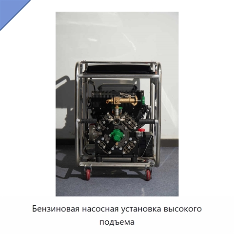 Бензиновая насосная установка высокого подъема