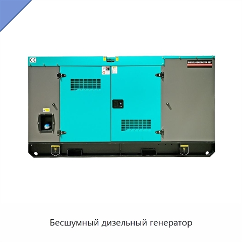 Бесшумный дизельный генератор