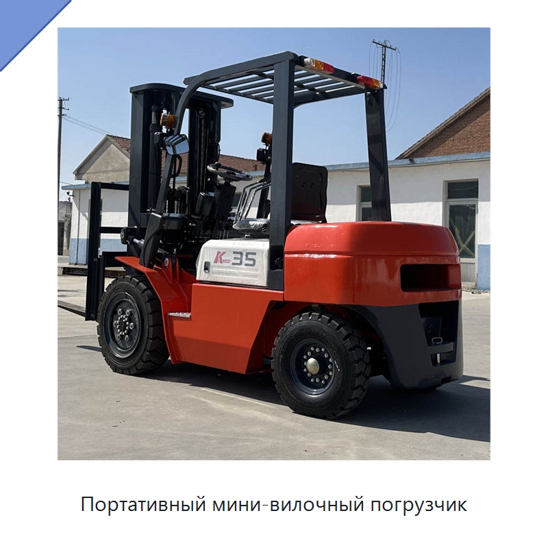 Портативный мини-вилочный погрузчик — Вилочные погрузчики