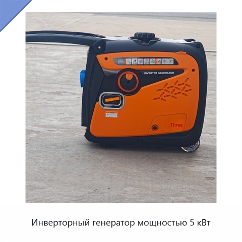 Инверторный генератор мощностью 5 кВт