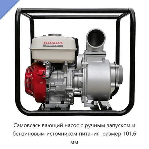 Самовсасывающий насос с ручным запуском и бензиновым источником питания, размер 101,6 мм