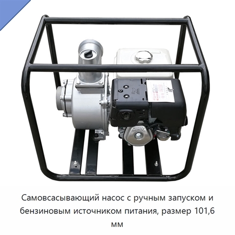 Самовсасывающий насос с ручным запуском и бензиновым источником питания, размер 101,6 мм