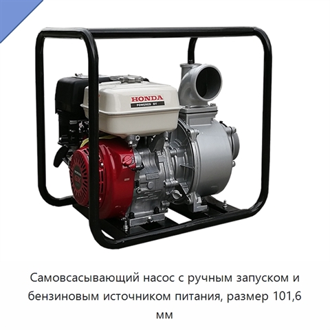 Самовсасывающий насос с ручным запуском и бензиновым источником питания, размер 101,6 мм