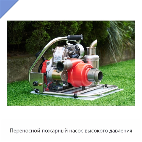Переносной пожарный насос высокого давления