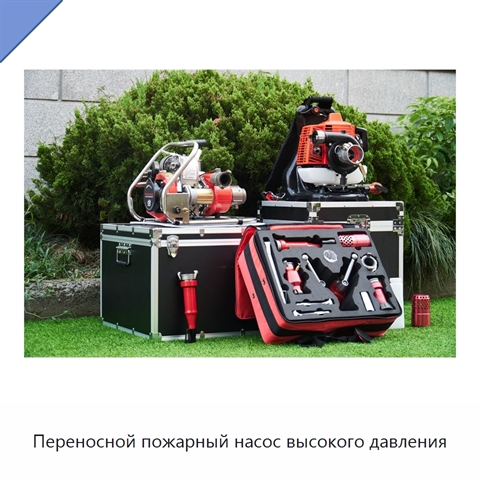 Переносной пожарный насос высокого давления
