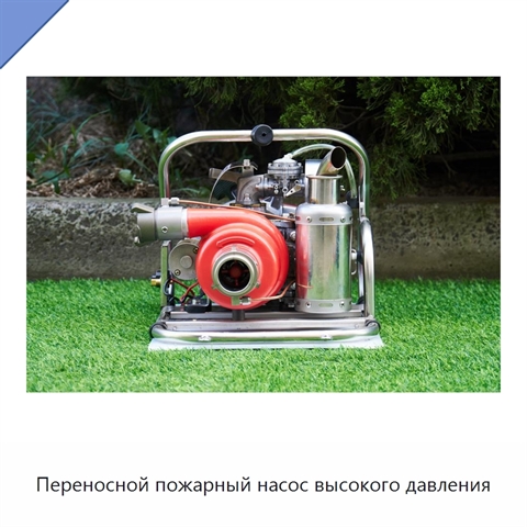 Переносной пожарный насос высокого давления