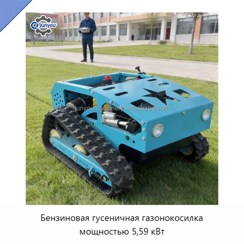 Бензиновая гусеничная газонокосилка мощностью 5,59 кВт