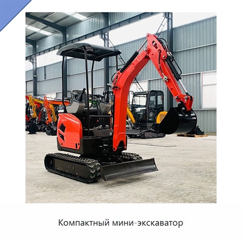 Компактный мини-экскаватор