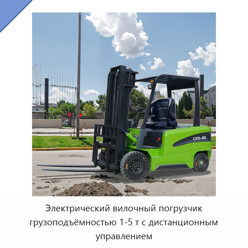 Электрический вилочный погрузчик грузоподъёмностью 1-5 т с дистанционным управлением — Вилочные погрузчики