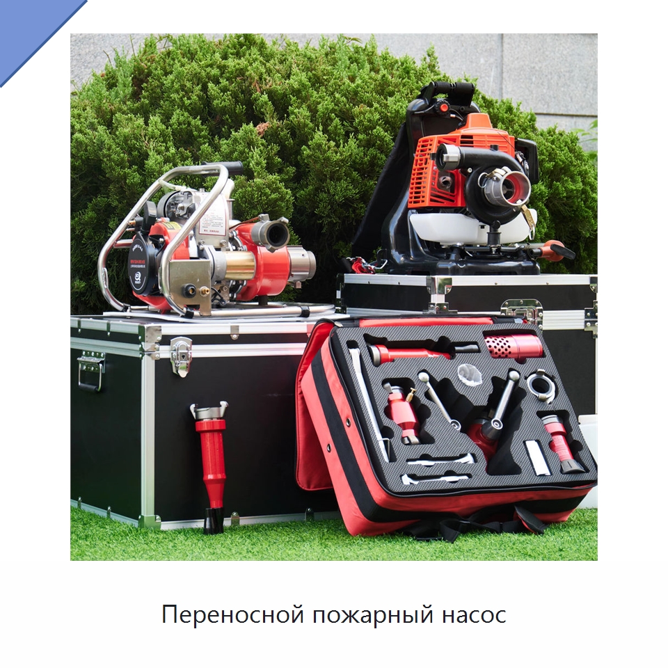 Переносной пожарный насос — Насосы
