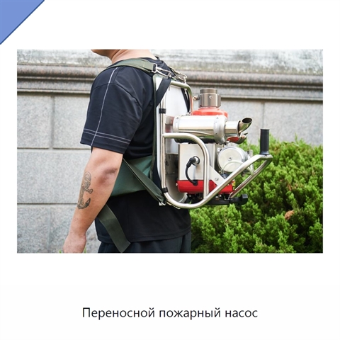 Переносной пожарный насос
