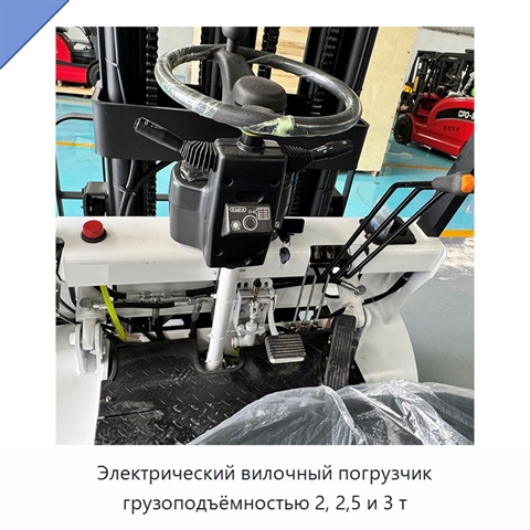 Электрический вилочный погрузчик грузоподъёмностью 2, 2,5 и 3 т