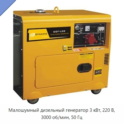 Малошумный дизельный генератор 3 кВт, 220 В, 3000 об/мин, 50 Гц