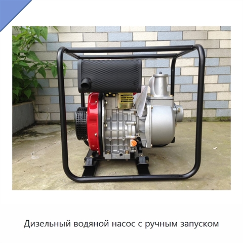 Дизельный водяной насос с ручным запуском