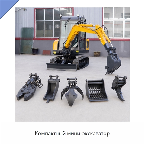 Компактный мини-экскаватор