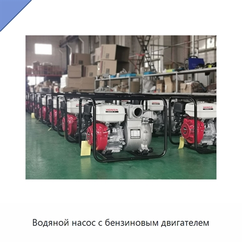 Водяной насос с бензиновым двигателем