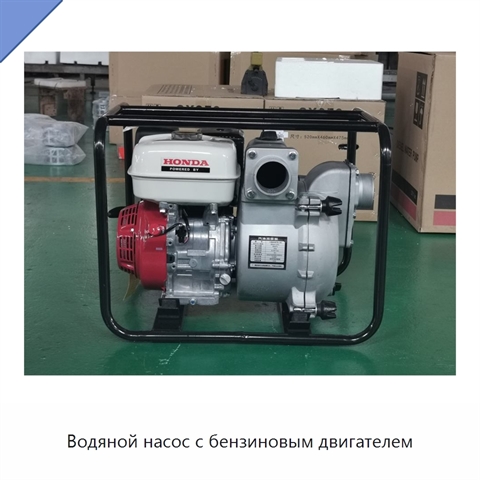 Водяной насос с бензиновым двигателем
