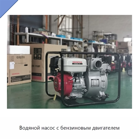 Водяной насос с бензиновым двигателем