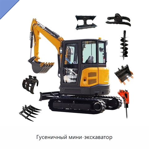 Гусеничный мини-экскаватор