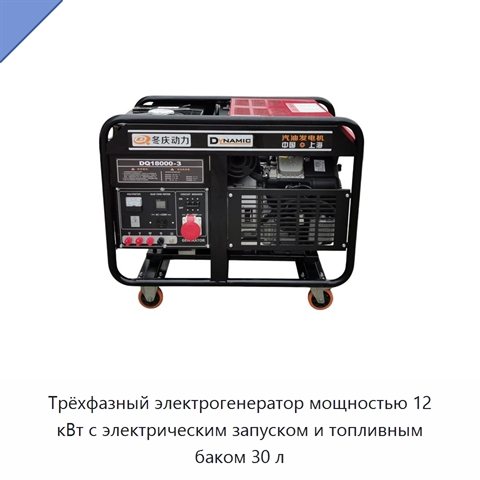 Трёхфазный электрогенератор мощностью 12 кВт с электрическим запуском и топливным баком 30 л