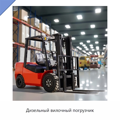 Дизельный вилочный погрузчик