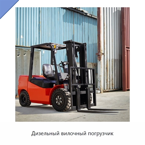 Дизельный вилочный погрузчик