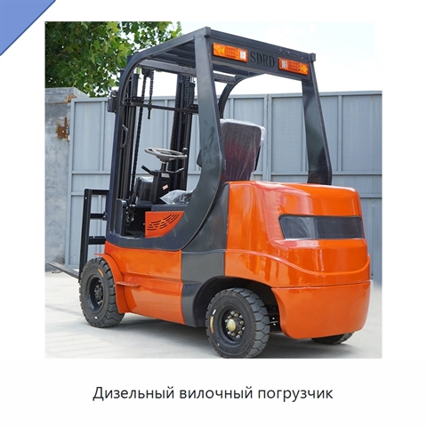 Дизельный вилочный погрузчик