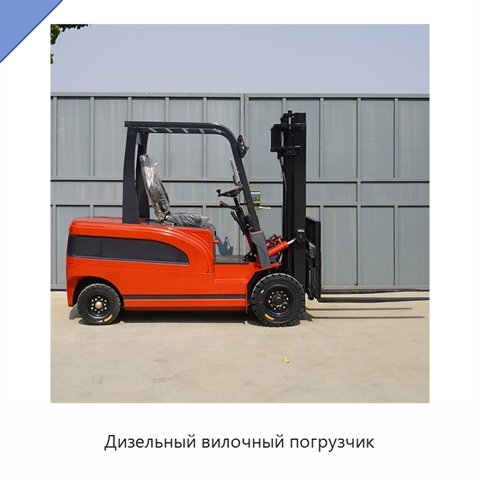 Дизельный вилочный погрузчик