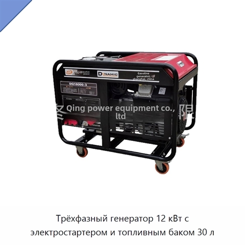 Трёхфазный генератор 12 кВт с электростартером и топливным баком 30 л