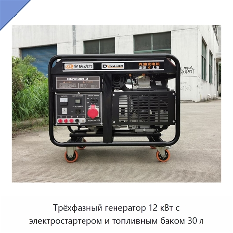 Трёхфазный генератор 12 кВт с электростартером и топливным баком 30 л