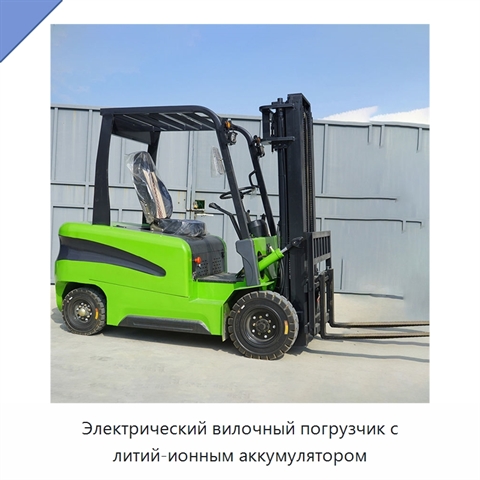 Электрический вилочный погрузчик с литий-ионным аккумулятором
