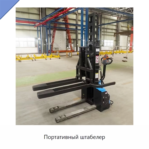 Портативный штабелер