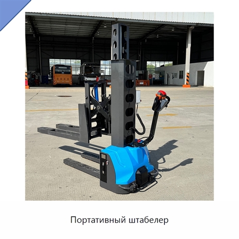 Портативный штабелер