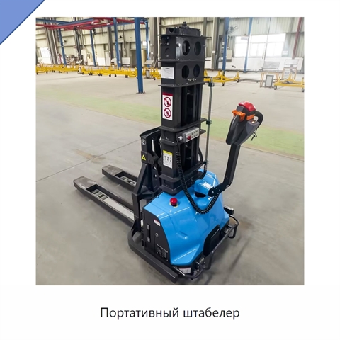 Портативный штабелер