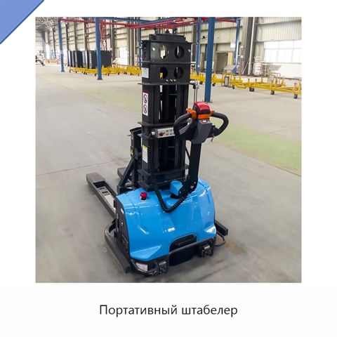 Портативный штабелер