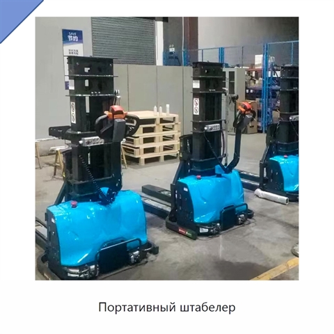 Портативный штабелер