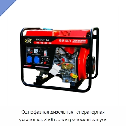 Однофазная дизельная генераторная установка, 3 кВт, электрический запуск