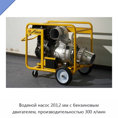 Водяной насос 203,2 мм с бензиновым двигателем, производительностью 300 л/мин